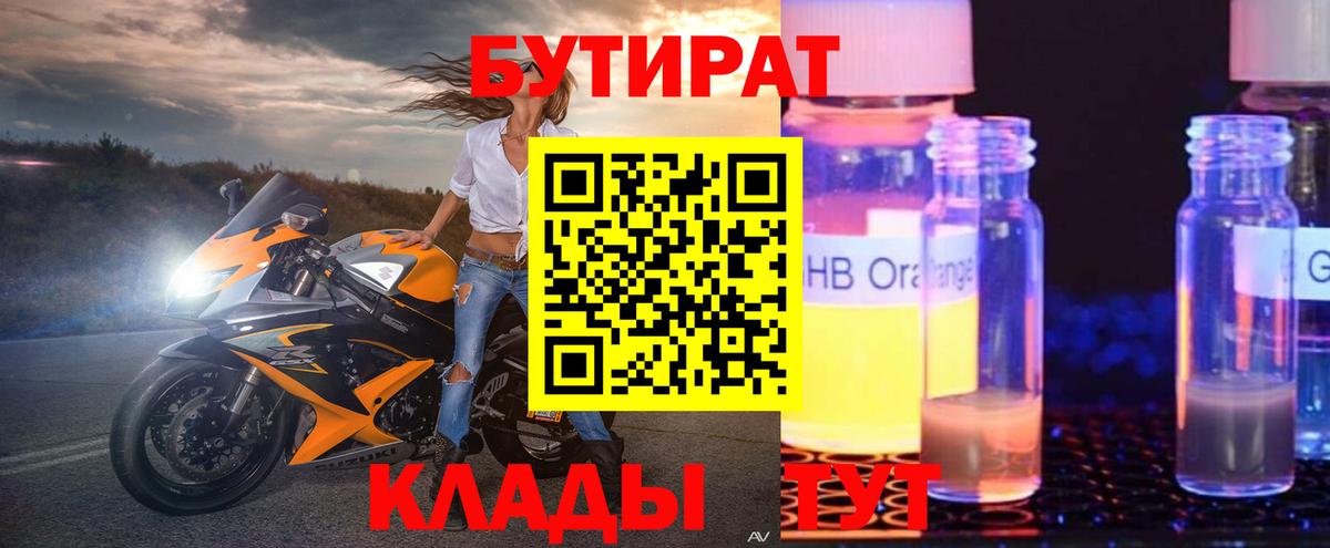 Бутират Butirat Ефремов