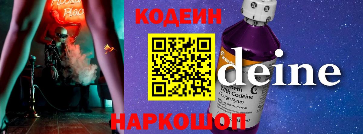 Codein напиток Lean (лин) Ефремов