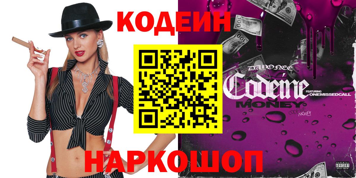 Кодеиновый сироп Lean Purple Drank  Вход с VPN  Ефремов 